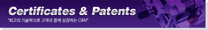 특허 및 인증서